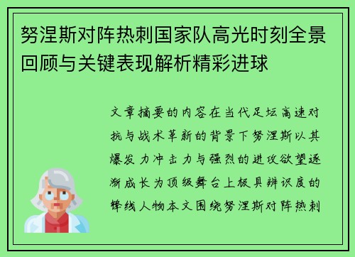 努涅斯对阵热刺国家队高光时刻全景回顾与关键表现解析精彩进球