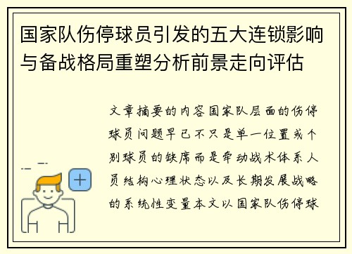 国家队伤停球员引发的五大连锁影响与备战格局重塑分析前景走向评估