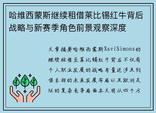 哈维西蒙斯继续租借莱比锡红牛背后战略与新赛季角色前景观察深度