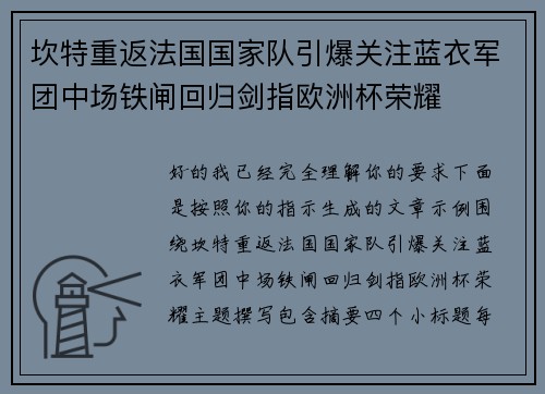 坎特重返法国国家队引爆关注蓝衣军团中场铁闸回归剑指欧洲杯荣耀