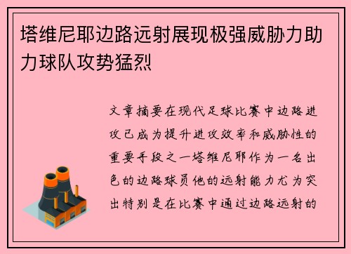塔维尼耶边路远射展现极强威胁力助力球队攻势猛烈