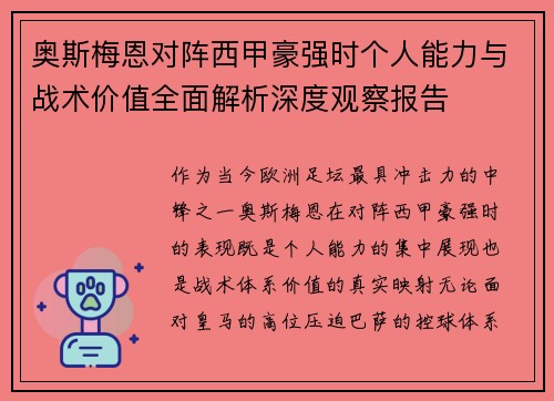 奥斯梅恩对阵西甲豪强时个人能力与战术价值全面解析深度观察报告