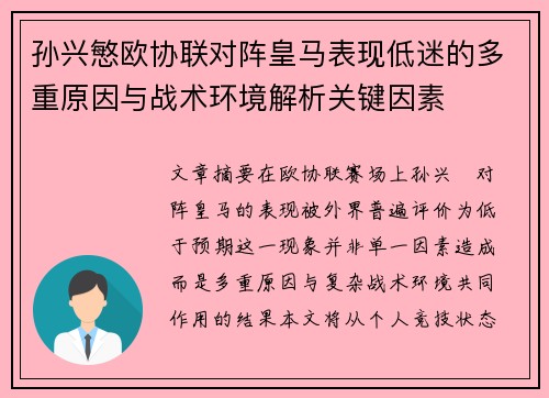 孙兴慜欧协联对阵皇马表现低迷的多重原因与战术环境解析关键因素