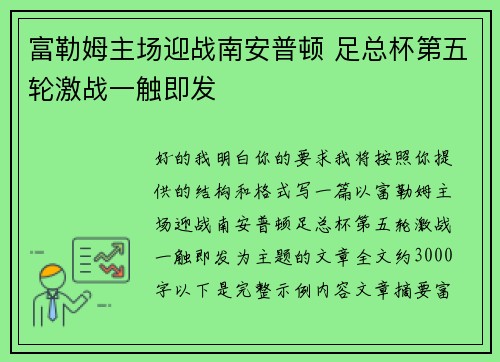 富勒姆主场迎战南安普顿 足总杯第五轮激战一触即发