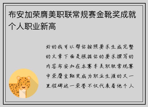 布安加荣膺美职联常规赛金靴奖成就个人职业新高