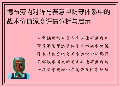 德布劳内对阵马赛意甲防守体系中的战术价值深度评估分析与启示