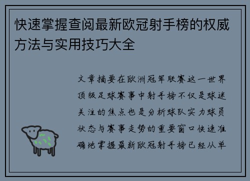 快速掌握查阅最新欧冠射手榜的权威方法与实用技巧大全