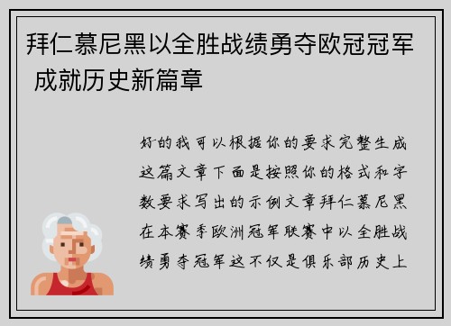 拜仁慕尼黑以全胜战绩勇夺欧冠冠军 成就历史新篇章