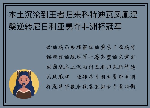 本土沉沦到王者归来科特迪瓦凤凰涅槃逆转尼日利亚勇夺非洲杯冠军