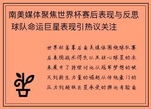 南美媒体聚焦世界杯赛后表现与反思 球队命运巨星表现引热议关注